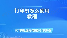 打印机怎么使用教程 打印机连接电脑打印步骤