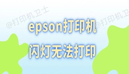 epson打印机闪灯无法打印 几招轻松搞定