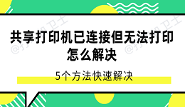 共享打印机已连接但无法打印怎么解决 5个方法快速解决