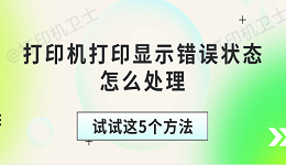 打印机打印显示错误状态怎么处理 试试这5个方法