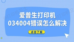 爱普生打印机034004错误怎么解决 简单4招