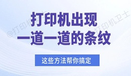 打印机出现一道一道的条纹怎么办 这些方法帮你搞定