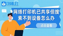 网络打印机已共享但搜索不到设备怎么办 这有解决方法