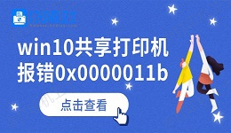 win10共享打印机报错0x0000011b怎么办 查看解决方法