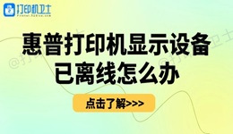 惠普打印机显示设备已离线怎么办 一招恢复正常