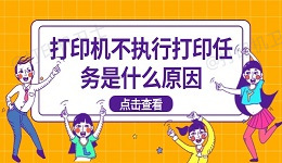 打印机不执行打印任务是什么原因 打印机不打印解决