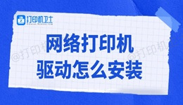 网络打印机驱动怎么安装 详细步骤教你轻松上手！