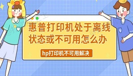 惠普打印机处于离线状态或不可用怎么办 hp打印机不可用解决