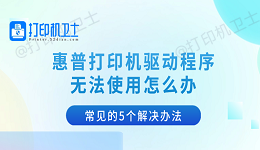 惠普打印机驱动程序无法使用怎么办 常见的5个解决办法