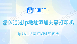 怎么通过ip地址添加共享打印机 ip地址共享打印机的方法