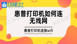 惠普打印机如何连无线网 惠普打印机连接wifi的方法