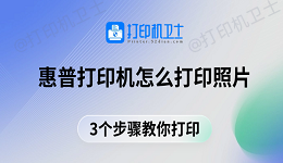 惠普打印机怎么打印照片 3个步骤教你打印