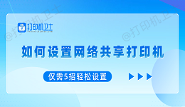 如何设置网络共享打印机 仅需5招轻松设置