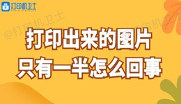 打印出来的图片只有一半怎么回事 这样做快速解决