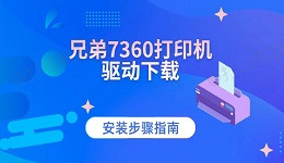 兄弟7360打印机驱动下载 安装步骤指南