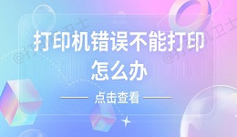 打印机错误不能打印怎么办 这几招教你轻松解决