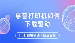 惠普打印机如何下载驱动 hp打印机驱动下载及安装