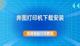 奔图打印机下载安装 连接电脑打印教程