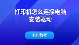 打印机怎么连接电脑安装驱动及打印教程