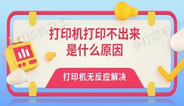 打印机打印不出来是什么原因 打印机无反应解决