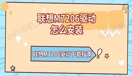 联想M7206驱动怎么安装 联想M7206驱动下载指南