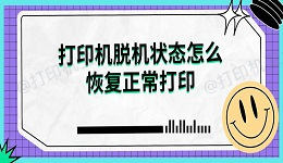 打印机脱机状态怎么恢复正常打印解决指南