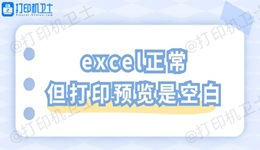 excel正常但打印预览是空白 一招教你轻松解决