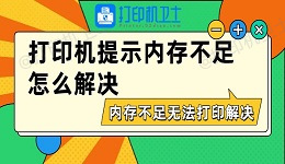 打印机提示内存不足怎么解决 内存不足无法打印解决方法