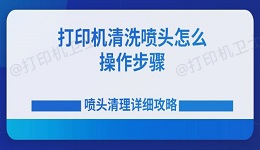 打印机清洗喷头怎么操作步骤 喷头清理详细攻略