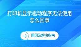 打印机显示驱动程序无法使用怎么回事 原因及解决指南