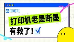 打印机老是断墨怎么办 打印机经常断墨的解决方法