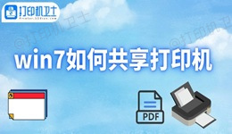 win7如何共享打印机 打印机共享设置方法