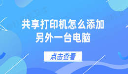 共享打印机怎么添加另外一台电脑 5个步骤教会你