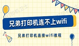 兄弟打印机连不上wifi怎么办 兄弟打印机连接wifi教程