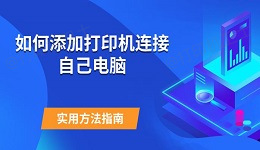 如何添加打印机连接自己电脑 实用方法指南