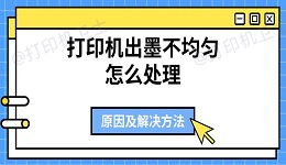 打印机出墨不均匀怎么处理 原因及解决方法