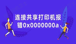 连接共享打印机报错0x0000000a怎么办 5招轻松搞定