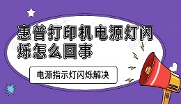 惠普打印机电源灯闪烁怎么回事 电源指示灯闪烁解决