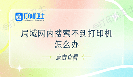 局域网内搜索不到打印机怎么办 试试这5个解决方法