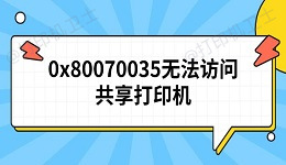 0x80070035无法访问共享打印机 原因及解决方法