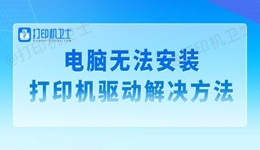 电脑无法安装打印机驱动是怎么回事 四步教你轻松搞定