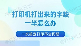 打印机打出来的字缺一半怎么办 一文搞定打印不全问题