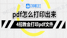 pdf怎么打印出来 4招教会打印pdf文件