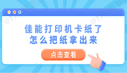 佳能打印机卡纸了怎么把纸拿出来 6个操作步骤轻松解决