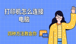 打印机怎么连接电脑 四种方法教会你