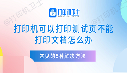 打印机可以打印测试页不能打印文档怎么办 常见的5种解决方法