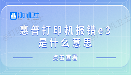 惠普打印机报错e3是什么意思 惠普打印机显示e3解决方法