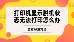 打印机显示脱机状态无法打印怎么办 轻松几步助你解决问题