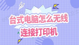 台式电脑怎么无线连接打印机 几个步骤教你搞定