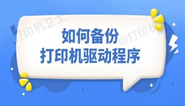 如何备份打印机驱动程序 这3个方法太实用了！